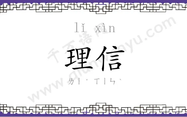 理信