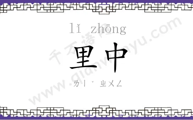 里中