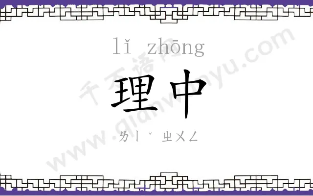 理中