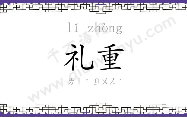 礼重