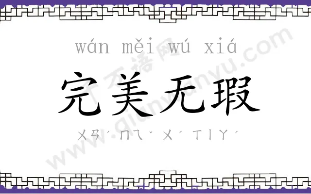 完美无瑕 完美无瑕