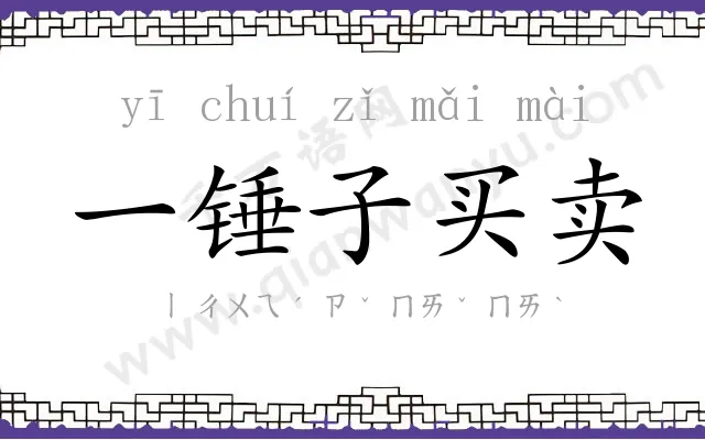 一锤子买卖 一锤子买卖