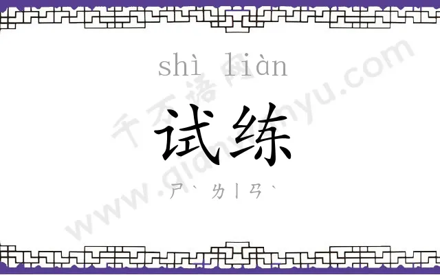 试练
