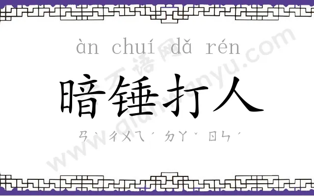 暗锤打人 暗锤打人