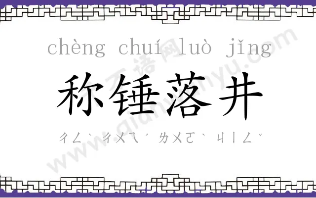 称锤落井 称锤落井