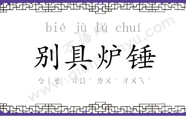 别具炉锤 别具炉锤