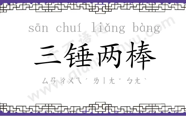 三锤两棒 三锤两棒