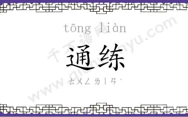 通练