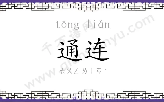 通连
