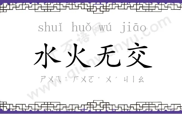 水火无交 水火无交