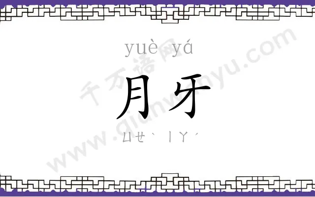 月牙