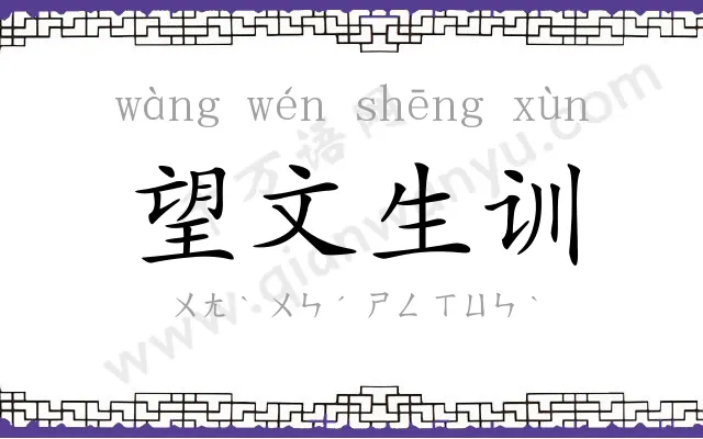 望文生训 望文生训
