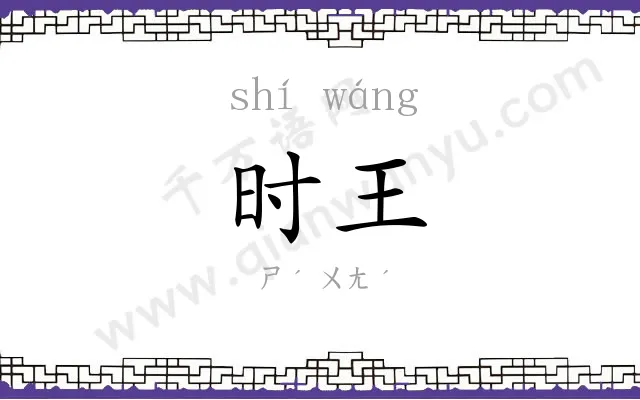 时王