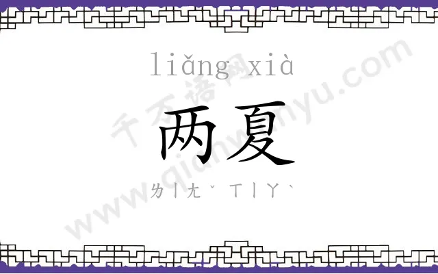 两夏