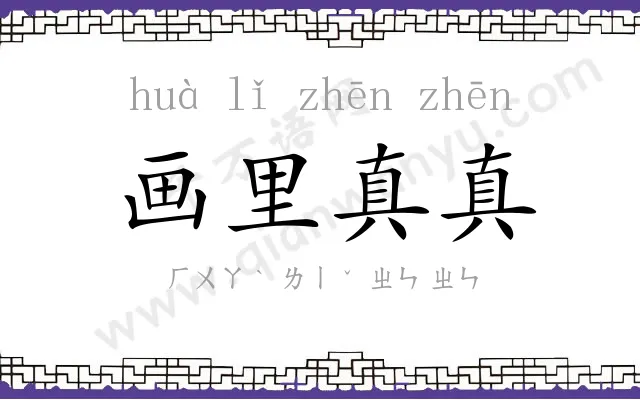 画里真真 画里真真