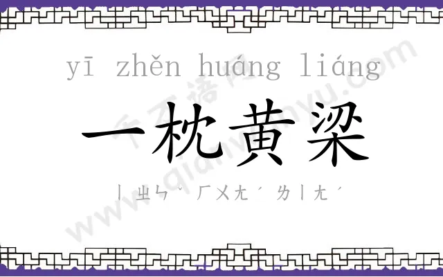 一枕黄梁 一枕黄梁