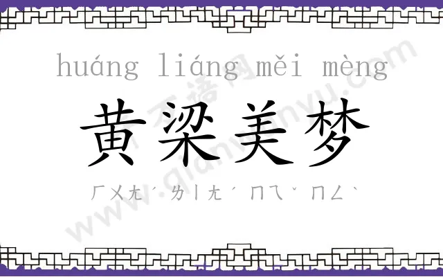 黄梁美梦 黄梁美梦