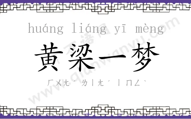 黄梁一梦 黄梁一梦