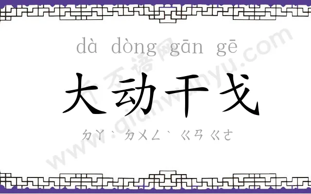 大动干戈 大动干戈