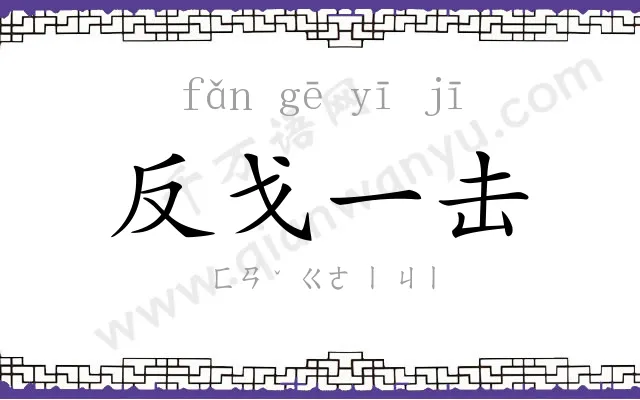 反戈一击 反戈一击