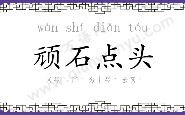 顽石点头 顽石点头