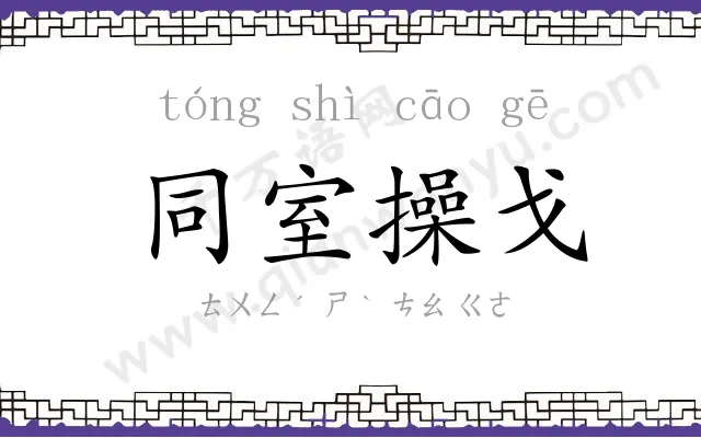 同室操戈 同室操戈