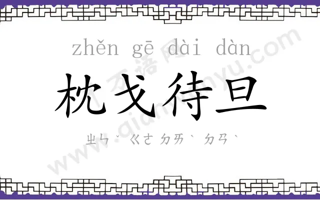 枕戈待旦 枕戈待旦