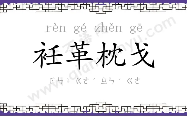 衽革枕戈 衽革枕戈