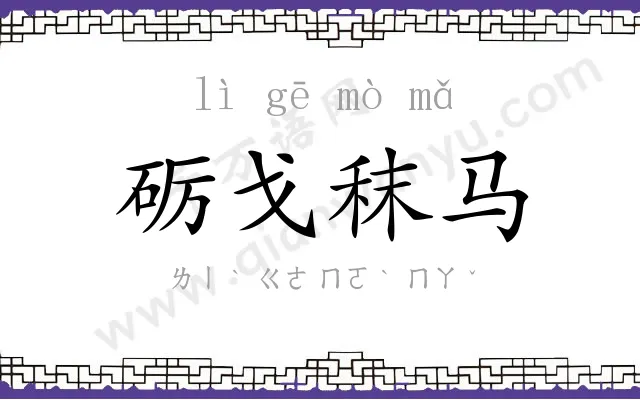 砺戈秣马 砺戈秣马