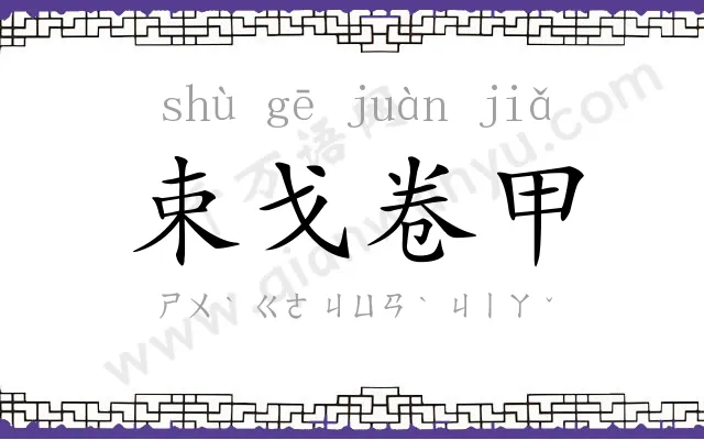 束戈卷甲 束戈卷甲