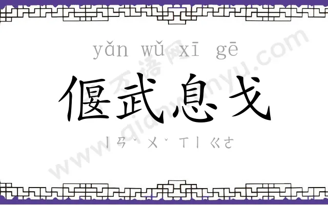 偃武息戈 偃武息戈