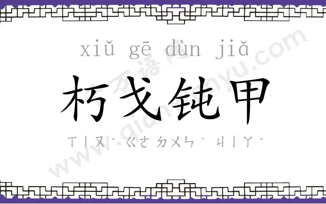 朽戈钝甲 朽戈钝甲