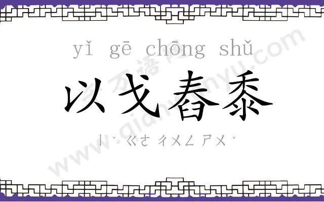 以戈舂黍 以戈舂黍