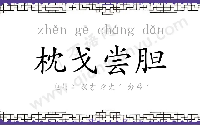 枕戈尝胆 枕戈尝胆