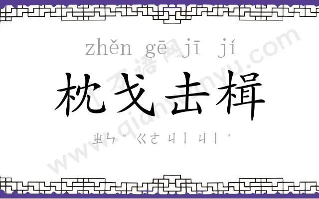 枕戈击楫 枕戈击楫