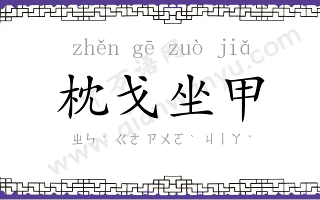 枕戈坐甲 枕戈坐甲