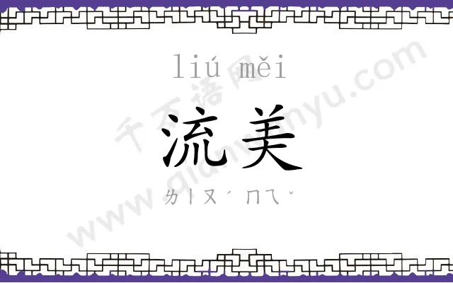 流美