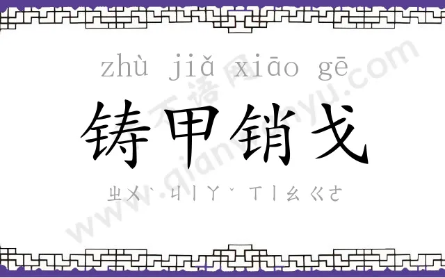 铸甲销戈 铸甲销戈