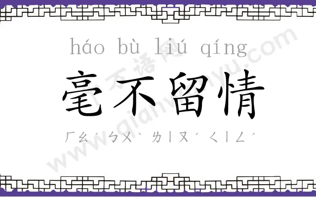 毫不留情 毫不留情