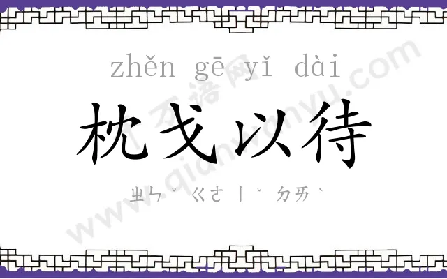 枕戈以待 枕戈以待