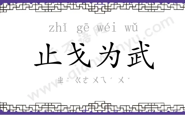 止戈为武 止戈为武