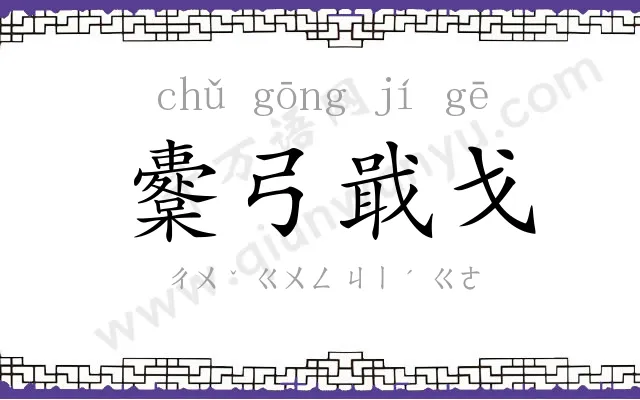 櫜弓戢戈 櫜弓戢戈