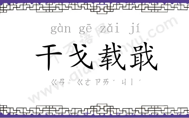 干戈载戢 干戈载戢