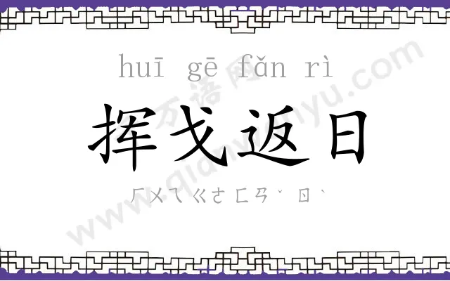 挥戈返日 挥戈返日