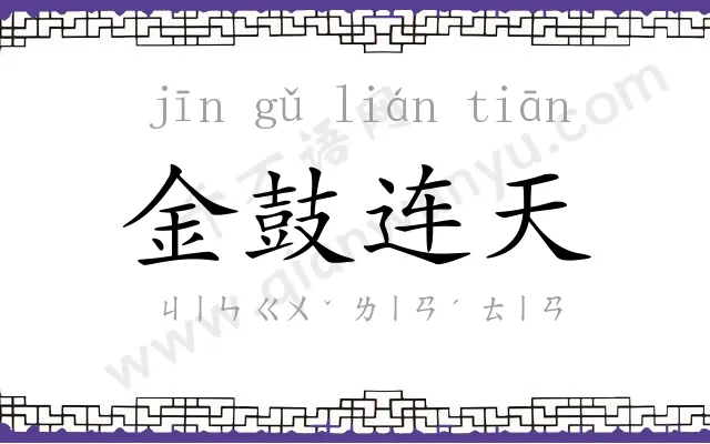 金鼓连天 金鼓连天