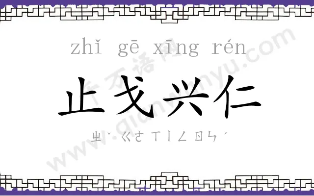 止戈兴仁 止戈兴仁