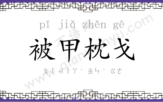 被甲枕戈 被甲枕戈