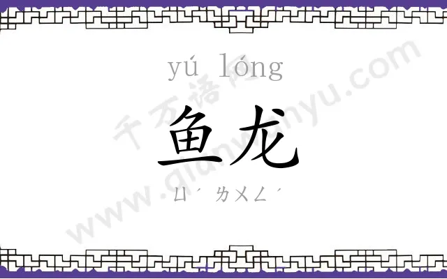 鱼龙
