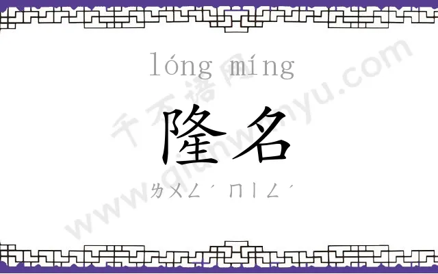 隆名