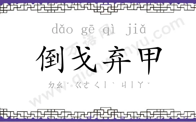 倒戈弃甲 倒戈弃甲